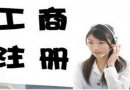 10月起 新企業工商注冊須同步社保登記